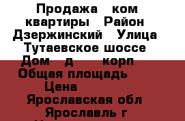 Продажа 1-ком. квартиры › Район ­ Дзержинский › Улица ­ Тутаевское шоссе › Дом ­ д. 87, корп. 2 › Общая площадь ­ 13 › Цена ­ 700 000 - Ярославская обл., Ярославль г. Недвижимость » Квартиры продажа   